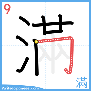 How to write "滿" - stroke 9