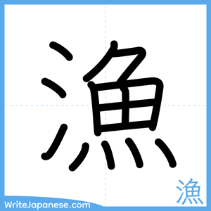 How to write "漁" - complete stroke order