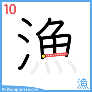How to write "漁" - stroke 10