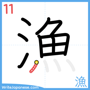 How to write "漁" - stroke 11
