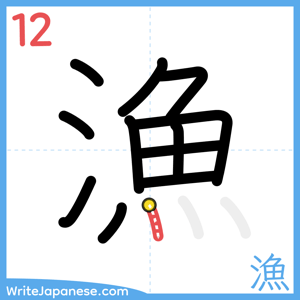 How to write "漁" - stroke 12