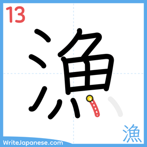 How to write "漁" - stroke 13
