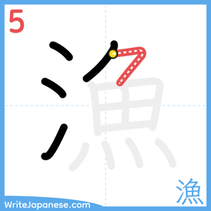 How to write "漁" - stroke 5