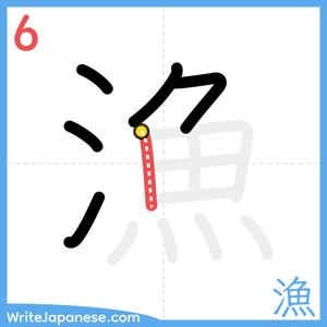 How to write "漁" - stroke 6