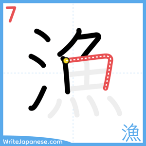 How to write "漁" - stroke 7