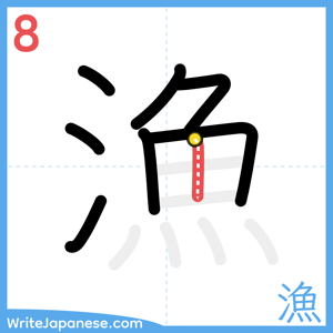 How to write "漁" - stroke 8