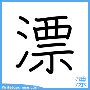 How to write "漂" - complete stroke order
