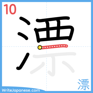 How to write "漂" - stroke 10