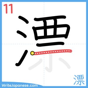 How to write "漂" - stroke 11