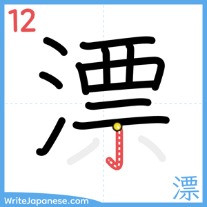 How to write "漂" - stroke 12