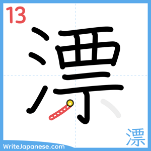 How to write "漂" - stroke 13