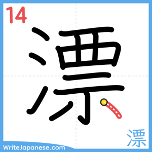 How to write "漂" - stroke 14