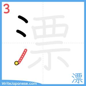 How to write "漂" - stroke 3