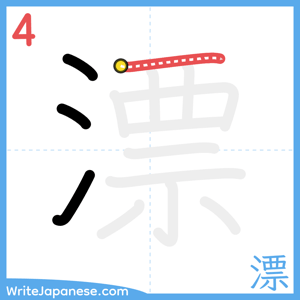 How to write "漂" - stroke 4