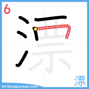 How to write "漂" - stroke 6