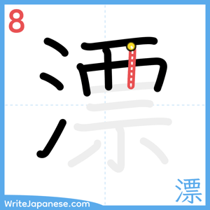 How to write "漂" - stroke 8