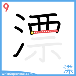 How to write "漂" - stroke 9