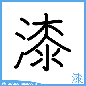 How to write "漆" - complete stroke order