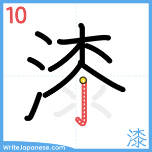 How to write "漆" - stroke 10