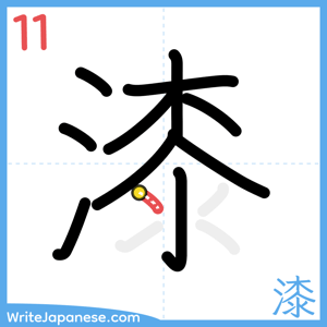 How to write "漆" - stroke 11