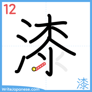How to write "漆" - stroke 12