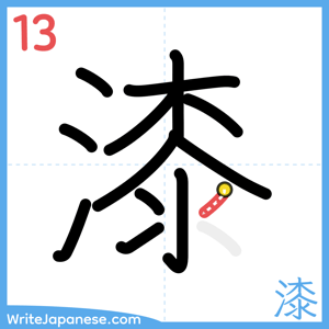 How to write "漆" - stroke 13