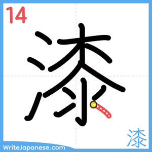 How to write "漆" - stroke 14