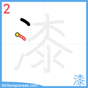 How to write "漆" - stroke 2