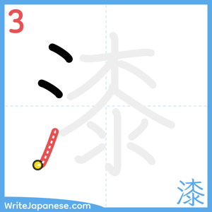 How to write "漆" - stroke 3