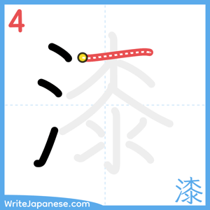 How to write "漆" - stroke 4