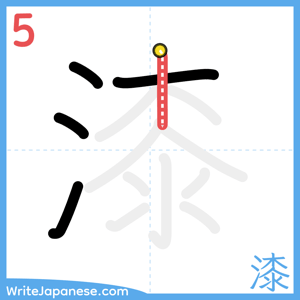How to write "漆" - stroke 5