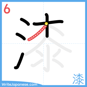 How to write "漆" - stroke 6