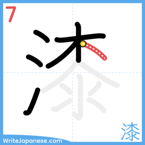 How to write "漆" - stroke 7