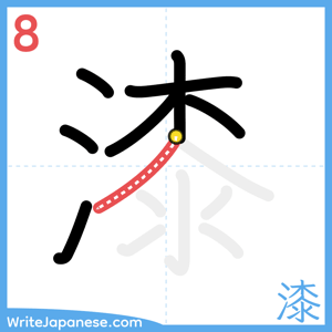 How to write "漆" - stroke 8