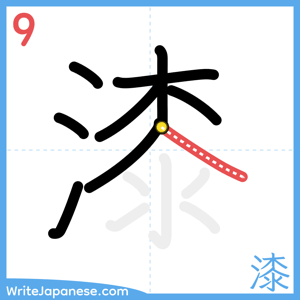 How to write "漆" - stroke 9