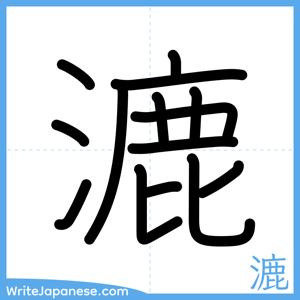 How to write "漉" - complete stroke order