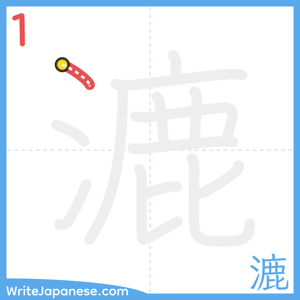 How to write "漉" - stroke 1