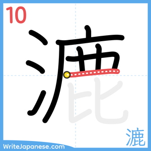 How to write "漉" - stroke 10