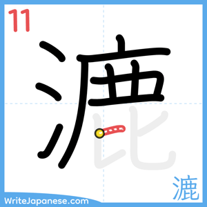 How to write "漉" - stroke 11