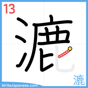 How to write "漉" - stroke 13