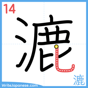 How to write "漉" - stroke 14