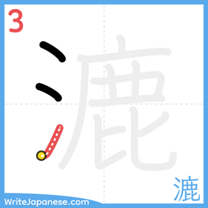 How to write "漉" - stroke 3