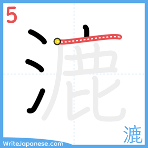 How to write "漉" - stroke 5