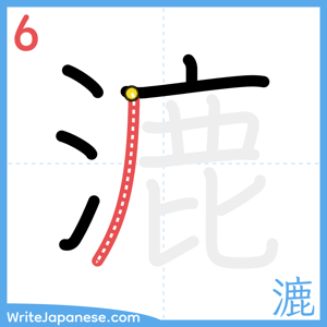 How to write "漉" - stroke 6