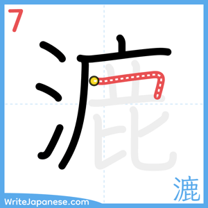 How to write "漉" - stroke 7