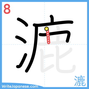 How to write "漉" - stroke 8