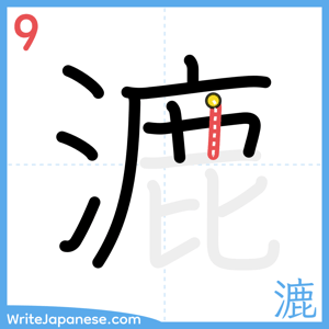 How to write "漉" - stroke 9