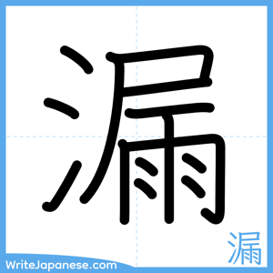 How to write "漏" - complete stroke order