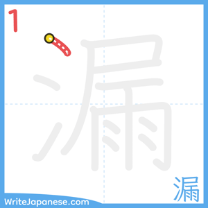How to write "漏" - stroke 1