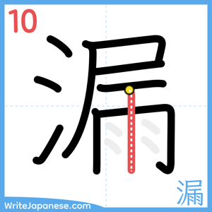 How to write "漏" - stroke 10